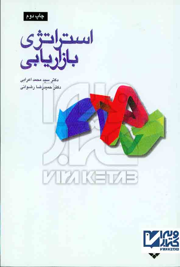کتاب استراتژی بازاریابی , محمد اعرابی , دفتر پژوهشهای فرهنگی
