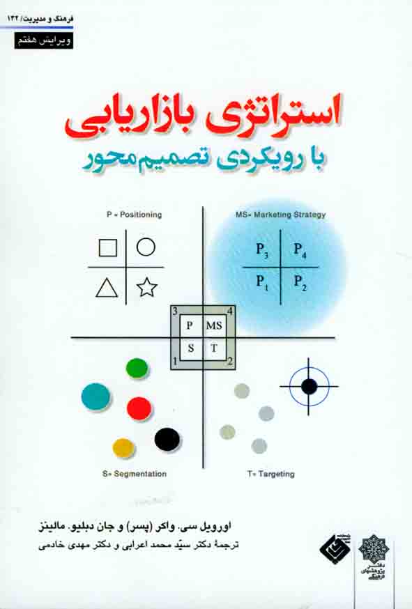 کتاب استراتژی بازاریابی با رویکردی تصمیم محور , واکر , سیدمحمد اعرابی , دفتر پژوهشهای فرهنگی