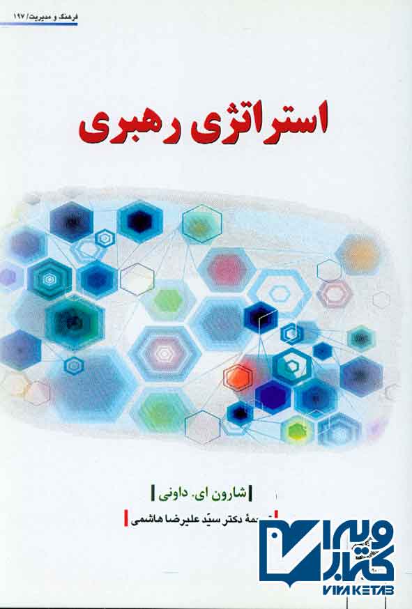 کتاب استراتژی رهبری , سیدعلیرضا هاشمی , دفتر پژوهشهای فرهنگی