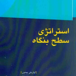 کتاب استراتژی سطح بنگاه , اولریش پیدون , سیدعلیرضا هاشمی , دفتر پژوهشهای فرهنگی