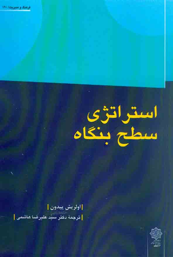 کتاب استراتژی سطح بنگاه , اولریش پیدون , سیدعلیرضا هاشمی , دفتر پژوهشهای فرهنگی