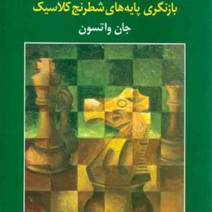 کتاب استراتژی شطرنج در عمل , نشر شباهنگ