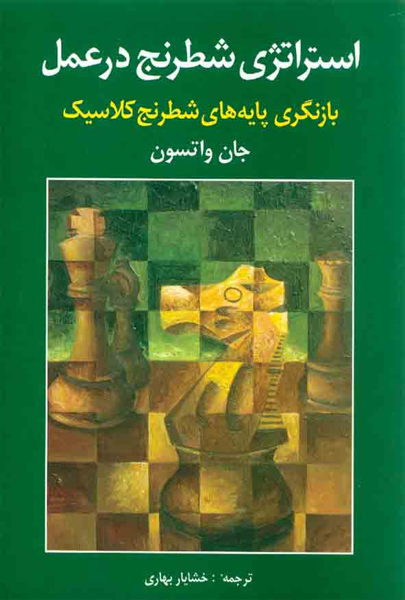 کتاب استراتژی شطرنج در عمل , نشر شباهنگ