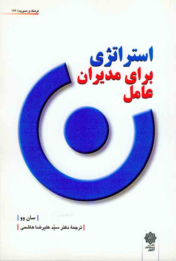 کتاب استراتژی برای مدیران عامل , سان وو , سیدعلیرضا هاشمی , دفتر پژوهشهای فرهنگی