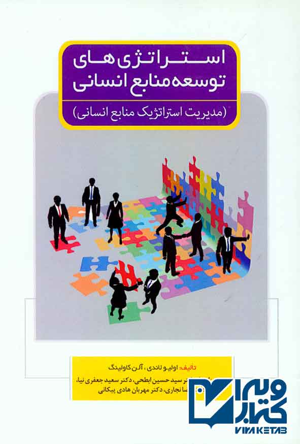 کتاب استراتژی های توسعه منابع انسانی , اولیولاندی , سیدحسین ابطحی , فوژان