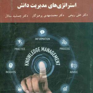 کتاب استراتژی های مدیریت دانش , علی ربیعی , پیام نور کتاب استراتژی های مدیریت دانش , علی ربیعی , پیام نور