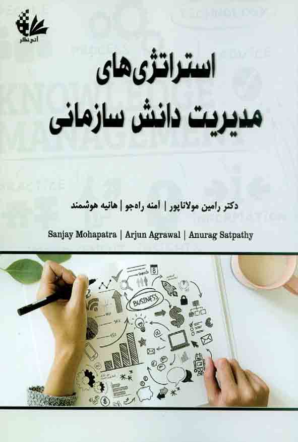 کتاب استراتژی های مدیریت دانش سازمانی , رامین مولانا پور , آتی نگر