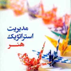 کتاب مدیریت استراتژیک هنر , لیدیا واربانوا , سیدمحمد اعرابی , دفتر پژوهشهای فرهنگی کتاب مدیریت استراتژیک هنر , لیدیا واربانوا , سیدمحمد اعرابی , دفتر پژوهشهای فرهنگی