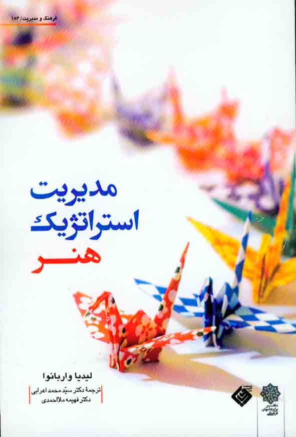 کتاب مدیریت استراتژیک هنر , لیدیا واربانوا , سیدمحمد اعرابی , دفتر پژوهشهای فرهنگی