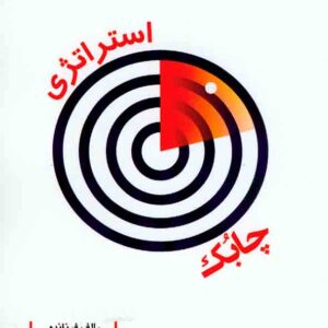 کتاب استراتژی چابک , رالف فرناندو , سیدعلیرضا هاشمی , دفتر پژوهشهای فرهنگی