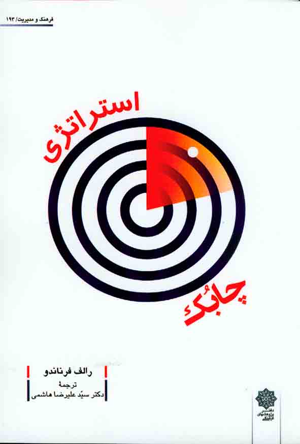 کتاب استراتژی چابک , رالف فرناندو , سیدعلیرضا هاشمی , دفتر پژوهشهای فرهنگی