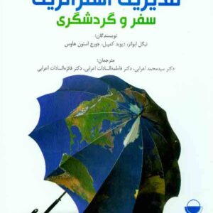 کتاب مدیریت استراتژیک سفر و گردشگری , نیگل ایوانز , سیدمحمد اعرابی کتاب مدیریت استراتژیک سفر و گردشگری , نیگل ایوانز , سیدمحمد اعرابی