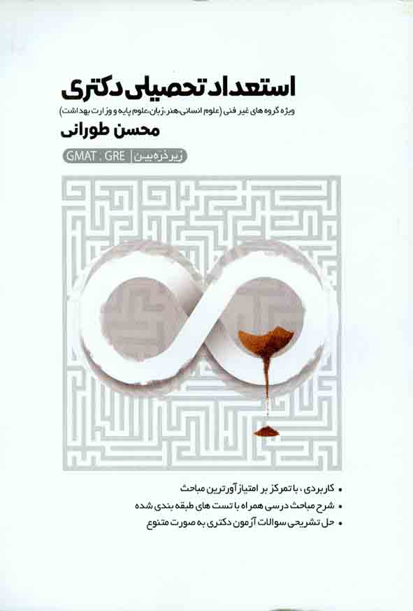 کتاب استعداد تحصیلی دکتری  زیر ذره بین , محسن طورانی , نگاه دانش