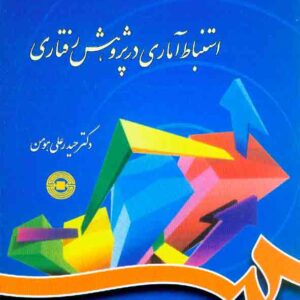 کتاب استنباط آماری در پژوهش رفتاری , حیدرعلی هومن , سمت کتاب استنباط آماری در پژوهش رفتاری , حیدرعلی هومن , سمت