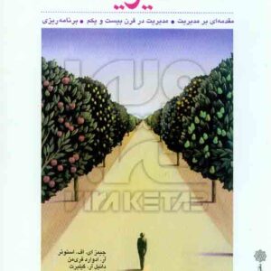 کتاب مدیریت دوره دو جلدی , جمیز ای اف استونر , پارساییان کتاب مدیریت دوره دو جلدی , جمیز ای اف استونر , پارساییان