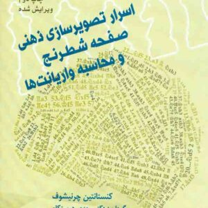 کتاب اسرار تصویرسازی ذهنی و محاسبه واریانت ها , نشر شباهنگ کتاب اسرار تصویرسازی ذهنی و محاسبه واریانت ها , نشر شباهنگ