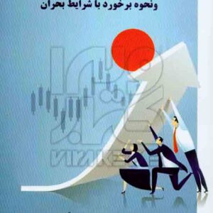 کتاب اسرار معامله گران موفق و نحوه برخورد با شرایط بحران , سارا اعتمادی عیدگاهی , چالش کتاب اسرار معامله گران موفق و نحوه برخورد با شرایط بحران , سارا اعتمادی عیدگاهی , چالش
