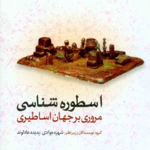 کتاب اسطوره شناسی مروری بر جهان اساطیری , شهره جوادی کتاب اسطوره شناسی مروری بر جهان اساطیری , شهره جوادی
