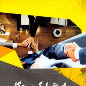 کتاب استقرار کسب و کار , یونس وکیل الرعایا کتاب استقرار کسب و کار , یونس وکیل الرعایا