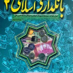 کتاب بانکداری اسلامی 2 , سعید جمشیدی