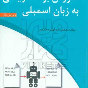 کتاب آموزش برنامه نویسی به زبان اسمبلی , مصطفی عبدالهیان دهکردی , نشر آترا کتاب آموزش برنامه نویسی به زبان اسمبلی , مصطفی عبدالهیان دهکردی , نشر آترا