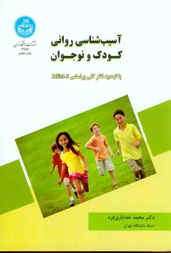 کتاب آسیب شناسی روانی کودک و نوجوان , محمد خدایاری فرد , دانشگاه تهران