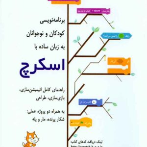 کتاب برنامه نویسی کودکان و نوجوانان به زبان ساده با اسکراچ , محسن عبادی جوکندان , آتی نگر کتاب برنامه نویسی کودکان و نوجوانان به زبان ساده با اسکراچ , محسن عبادی جوکندان , آتی نگر
