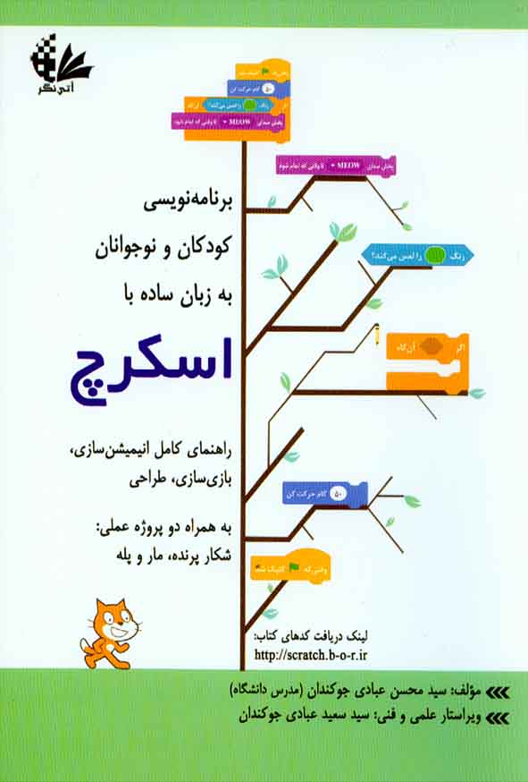 کتاب برنامه نویسی کودکان و نوجوانان به زبان ساده با اسکراچ , محسن عبادی جوکندان , آتی نگر