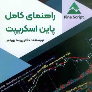 کتاب راهنمای کامل پاین اسکریپت , پریسا بهره بر کتاب راهنمای کامل پاین اسکریپت , پریسا بهره بر