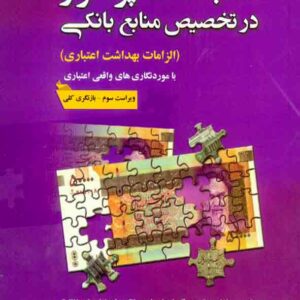 کتاب اشتباهات پر تکرار در تخصیص منابع بانکی , اصغر پورمتین کتاب اشتباهات پر تکرار در تخصیص منابع بانکی , اصغر پورمتین