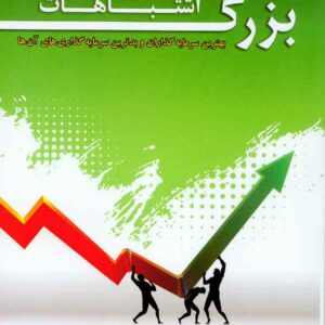 کتاب اشتباهات بزرگ , مایکل باتنیک , عسگر پاک مرام کتاب اشتباهات بزرگ , مایکل باتنیک , عسگر پاک مرام