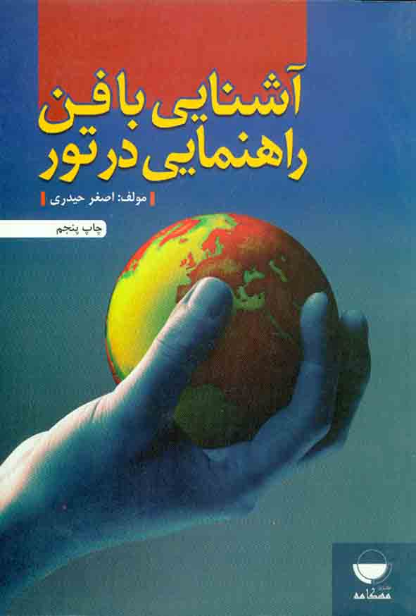 کتاب آشنایی با فن راهنمایی در تور , اصغر حیدری , نشر مهکامه