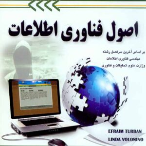کتاب اصول فناوری اطلاعات جلد اول , توربان , تاج فر و مولاناپور کتاب اصول فناوری اطلاعات جلد اول , توربان , تاج فر و مولاناپور
