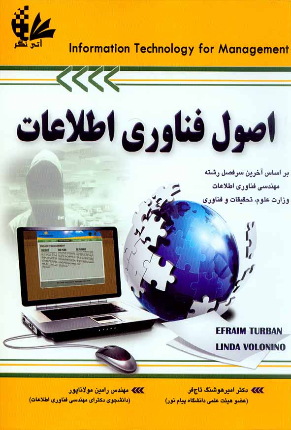 کتاب اصول فناوری اطلاعات جلد اول , توربان , تاج فر و مولاناپور