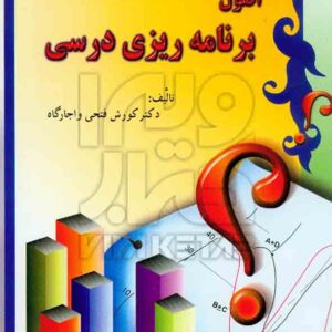 کتاب اصول برنامه ریزی درسی , کورش فتحی واجارگاه