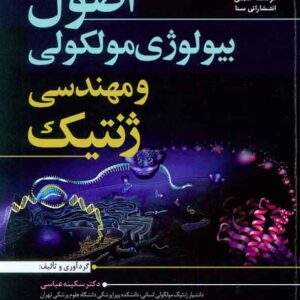 کتاب اصول بیولوژی مولکولی و مهندسی ژنتیک , سکینه عباسی , سنا کتاب اصول بیولوژی مولکولی و مهندسی ژنتیک , سکینه عباسی , سنا