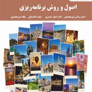 کتاب اصول و روش برنامه‌ریزی , یزدان شیرمحمدی , پیام نور