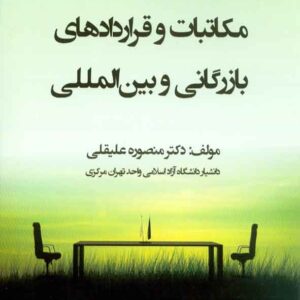 کتاب اصول و فنون مذاکره، مکاتبات و قراردادهای بازرگانی و بین المللی , منصوره علیقلی کتاب اصول و فنون مذاکره، مکاتبات و قراردادهای بازرگانی و بین المللی , منصوره علیقلی