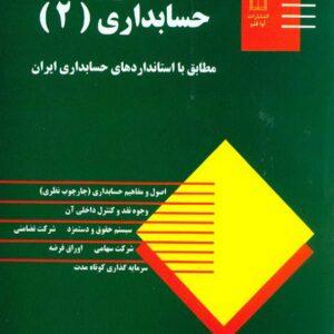 کتاب اصول حسابداری 2 حسن همتی