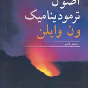 کتاب اصول ترمودینامیک ون وایلن , محسن حسن وند , نوپردازان کتاب اصول ترمودینامیک ون وایلن , محسن حسن وند , نوپردازان