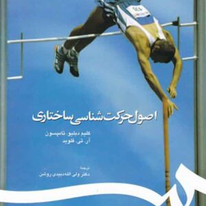 کتاب اصول حرکت شناسی ساختاری , کیم دبلیو تامپسون , دبیدی روشن کتاب اصول حرکت شناسی ساختاری , کیم دبلیو تامپسون , دبیدی روشن