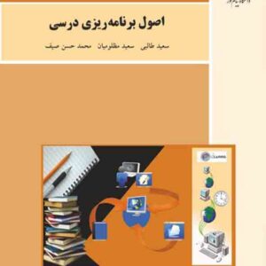 کتاب اصول برنامه ریزی درسی , سعید طالبی , پیام نور