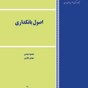 کتاب اصول بانکداری , محمود بهمنی , مهدی غفاری