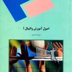 کتاب اصول آموزش والیبال 1 , نصرالله محمدی , دانشگاه پیام نور کتاب اصول آموزش والیبال 1 , نصرالله محمدی , دانشگاه پیام نور