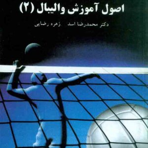 کتاب اصول آموزش والیبال 2 , محمدرضا اسد , دانشگاه پیام نور کتاب اصول آموزش والیبال 2 , محمدرضا اسد , دانشگاه پیام نور