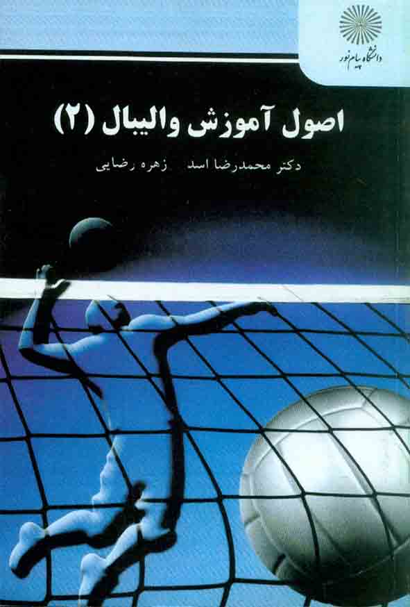 کتاب اصول آموزش والیبال 2 , محمدرضا اسد , دانشگاه پیام نور