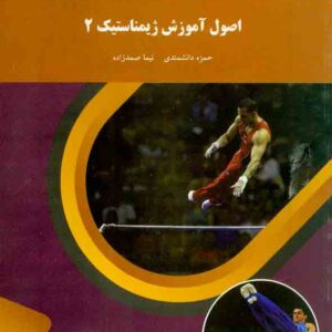 کتاب اصول آموزش ژیمناستیک 2 , حمزه دانشمندی , دانشگاه پیام نور کتاب اصول آموزش ژیمناستیک 2 , حمزه دانشمندی , دانشگاه پیام نور