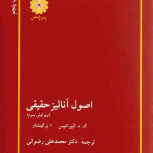 کتاب اصول آنالیز حقیقی , محمدعلی رضوانی , پوران پژوهش کتاب اصول آنالیز حقیقی , محمدعلی رضوانی , پوران پژوهش