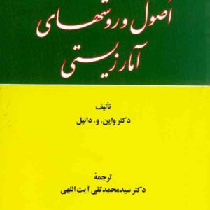 کتاب اصول و روشهای آمار زیستی , واین .و. دانیل , سیدمحمدتقی آیت اللهی , امیرکبیر کتاب اصول و روشهای آمار زیستی , واین .و. دانیل , سیدمحمدتقی آیت اللهی , امیرکبیر