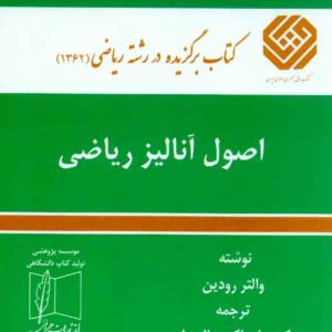 کتاب اصول آنالیز ریاضی , والتر رودین , علی اکبر عالم زاده , علمی و فنی